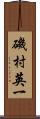 磯村英一 Scroll