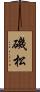 磯松 Scroll