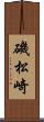 磯松崎 Scroll