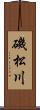 磯松川 Scroll