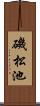 磯松池 Scroll