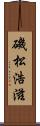 磯松浩滋 Scroll
