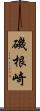 磯根崎 Scroll
