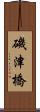 磯津橋 Scroll