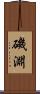 磯淵 Scroll