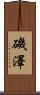 磯澤 Scroll