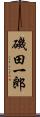 磯田一郎 Scroll