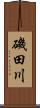 磯田川 Scroll
