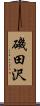 磯田沢 Scroll