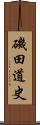 磯田道史 Scroll