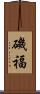 磯福 Scroll