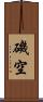 磯空 Scroll