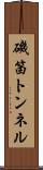 磯笛トンネル Scroll