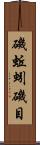 磯蚯蚓 Scroll