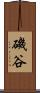 磯谷 Scroll