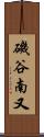 磯谷南又 Scroll