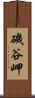 磯谷岬 Scroll