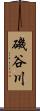 磯谷川 Scroll