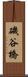 磯谷橋 Scroll