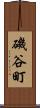 磯谷町 Scroll