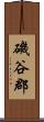 磯谷郡 Scroll