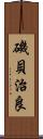 磯貝治良 Scroll