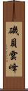 磯貝雲峰 Scroll