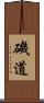 磯道 Scroll