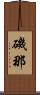 磯那 Scroll