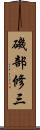 磯部修三 Scroll
