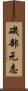 磯部元志 Scroll