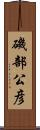 磯部公彦 Scroll