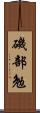 磯部勉 Scroll