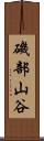 磯部山谷 Scroll