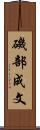 磯部成文 Scroll