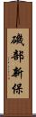 磯部新保 Scroll