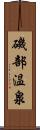 磯部温泉 Scroll