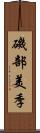 磯部美季 Scroll