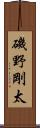磯野剛太 Scroll