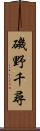 磯野千尋 Scroll