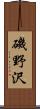 磯野沢 Scroll