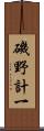 磯野計一 Scroll
