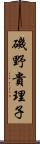磯野貴理子 Scroll