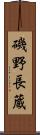 磯野長蔵 Scroll