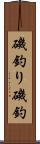 磯釣り Scroll