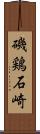 磯鶏石崎 Scroll