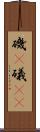 磯(P) Scroll