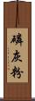 磷灰粉 Scroll