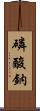 磷酸鈉 Scroll