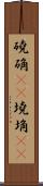 磽确(oK) Scroll